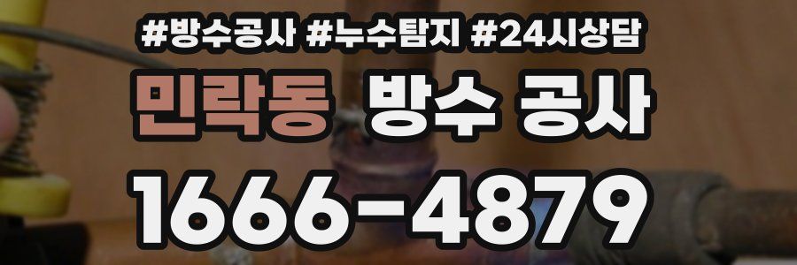 민락동 방수 공사