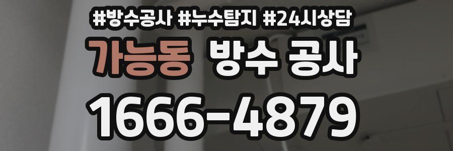 가능동 방수 공사