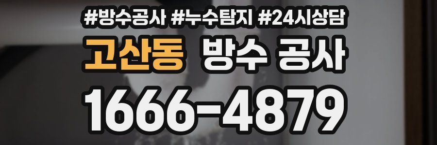 고산동 방수 공사