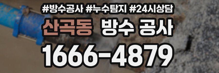 산곡동 방수 공사