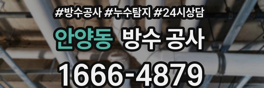 안양동 방수 공사