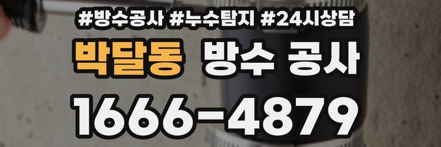 박달동 방수 공사