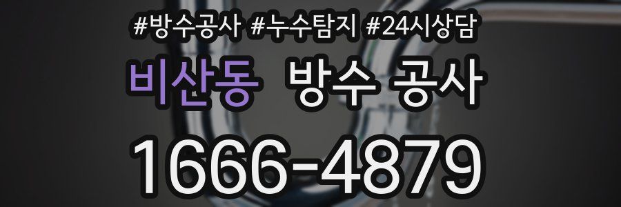 비산동 방수 공사