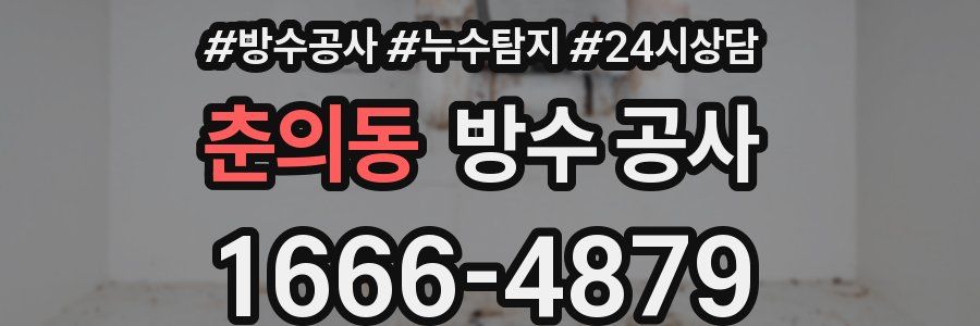 춘의동 방수 공사