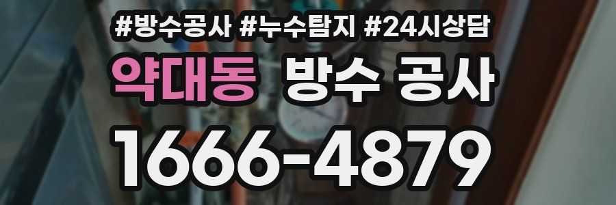 약대동 방수 공사