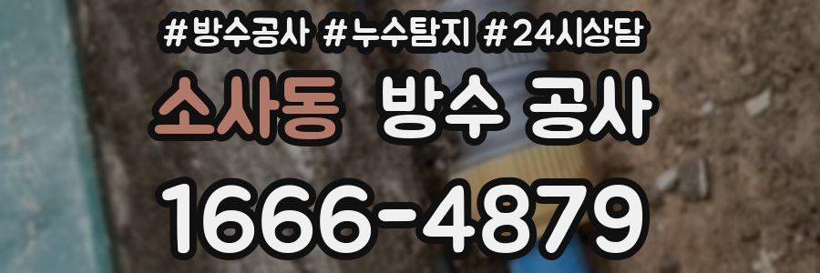소사동 방수 공사