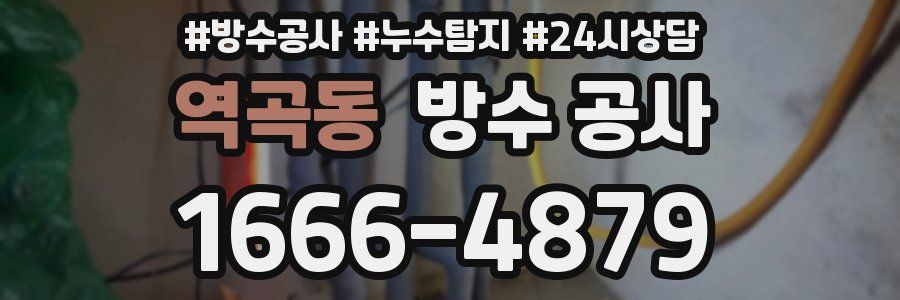 역곡동 방수 공사