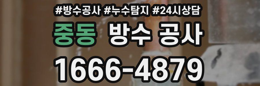 중동 방수 공사