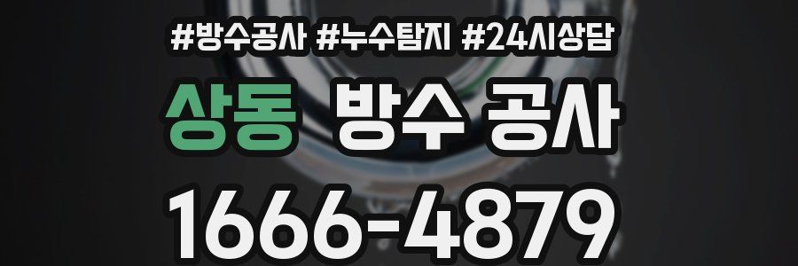 상동 방수 공사