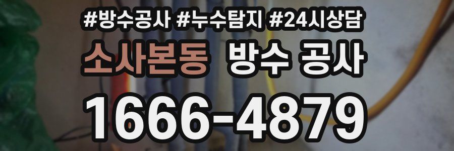 소사본동 방수 공사