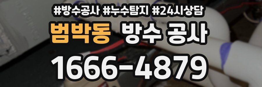 범박동 방수 공사