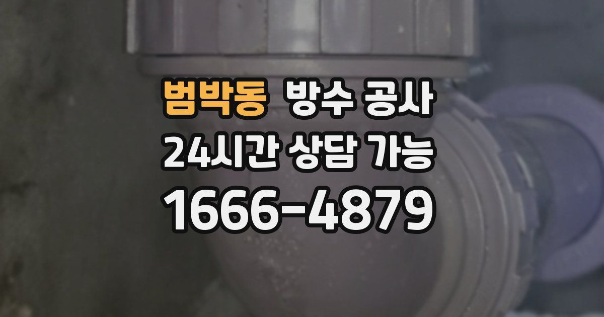 범박동 누수탐지