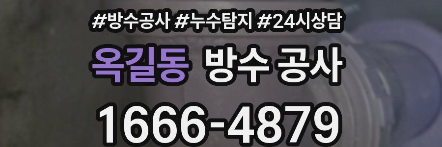 옥길동 방수 공사