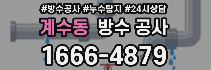 계수동 방수 공사