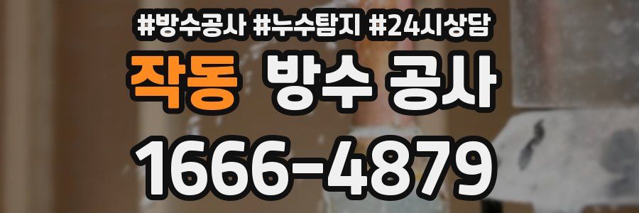 작동 방수 공사