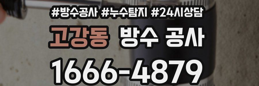 고강동 방수 공사