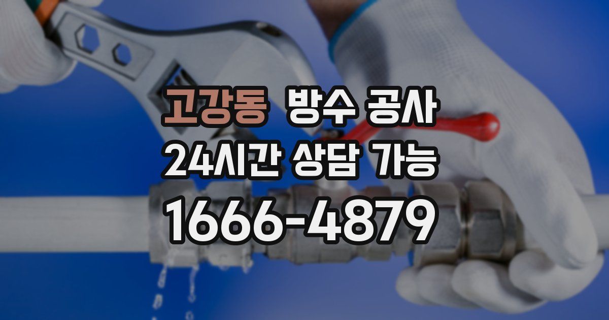 고강동 누수탐지