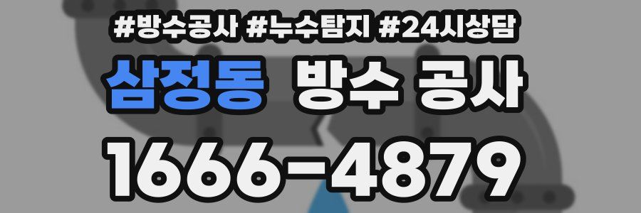 삼정동 방수 공사