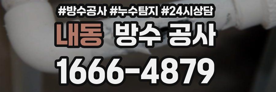 내동 방수 공사