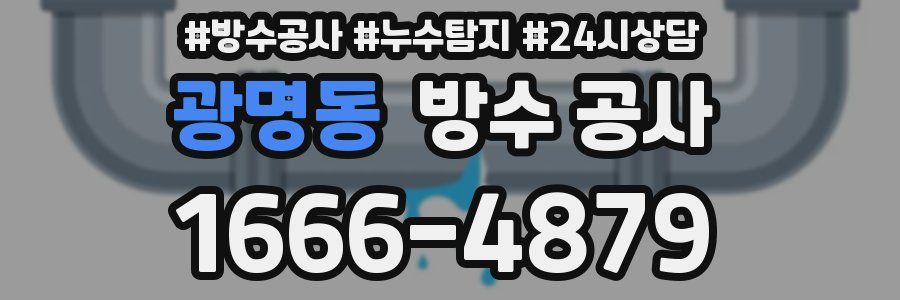 광명동 방수 공사