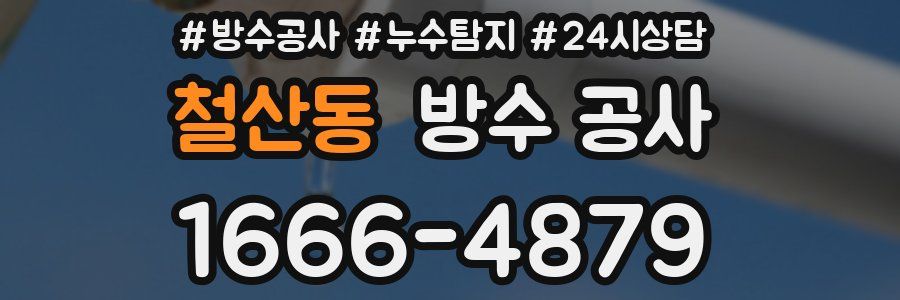 철산동 방수 공사