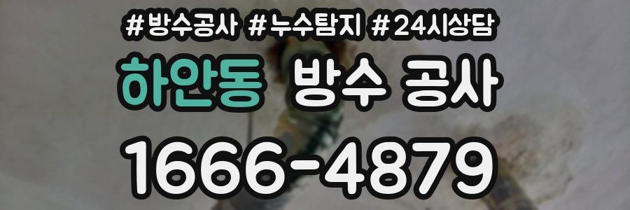 하안동 방수 공사
