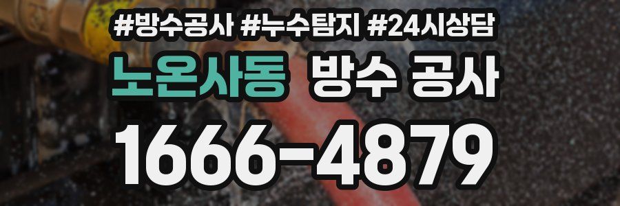 노온사동 방수 공사
