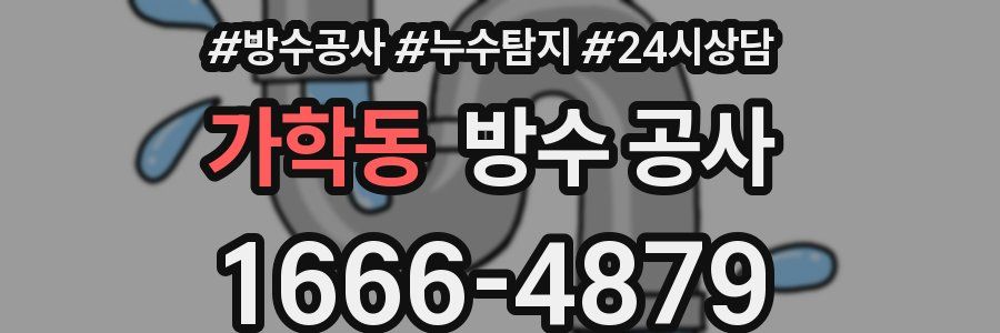 가학동 방수 공사