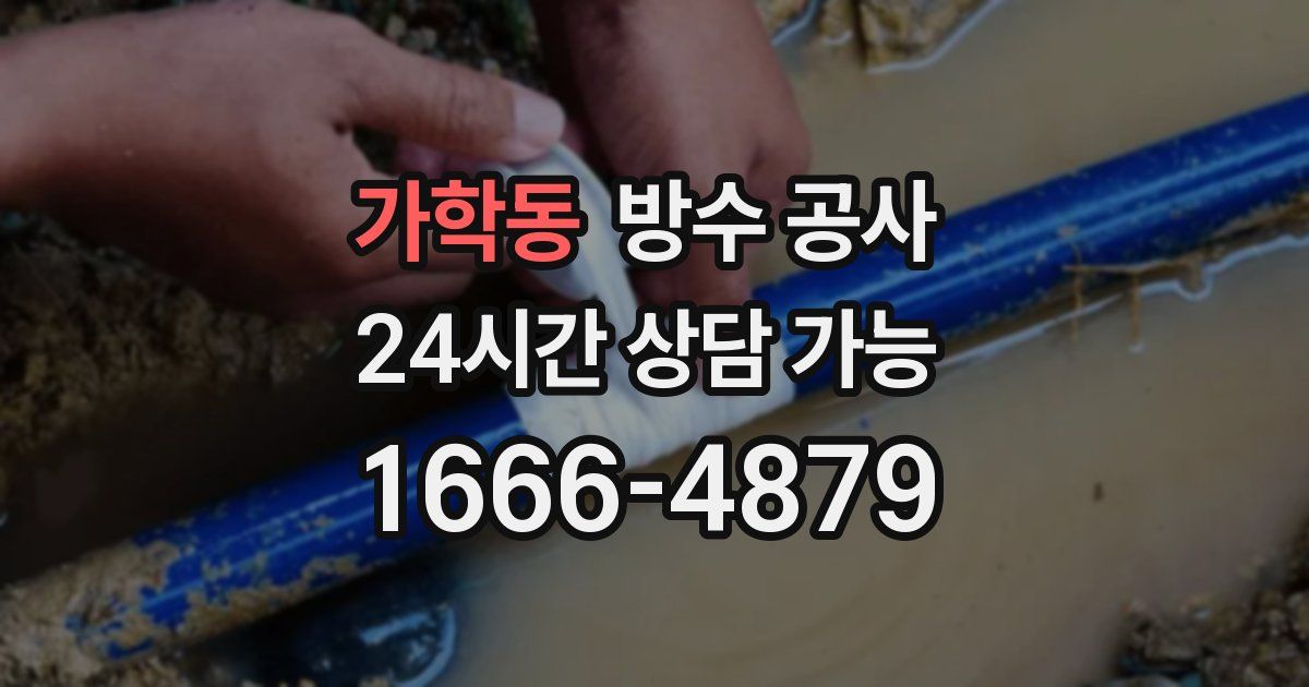 가학동 누수탐지