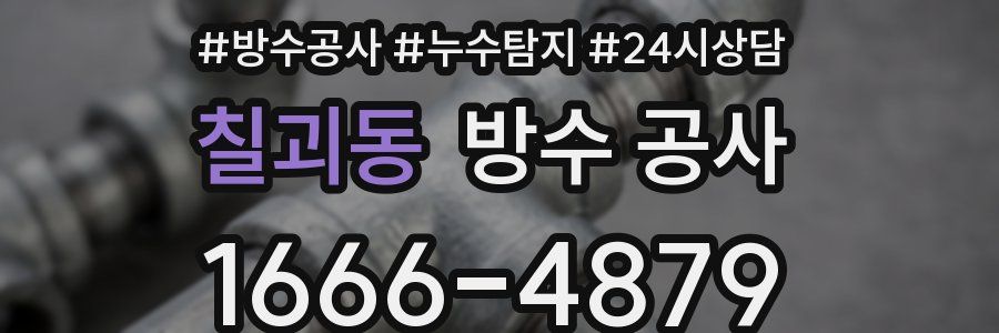 칠괴동 방수 공사