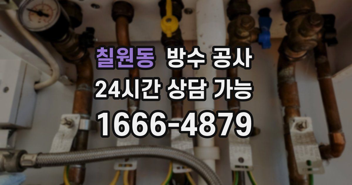 칠원동 누수탐지