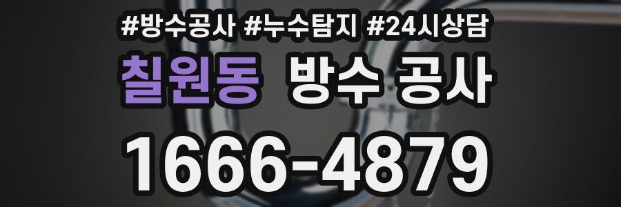 칠원동 방수 공사