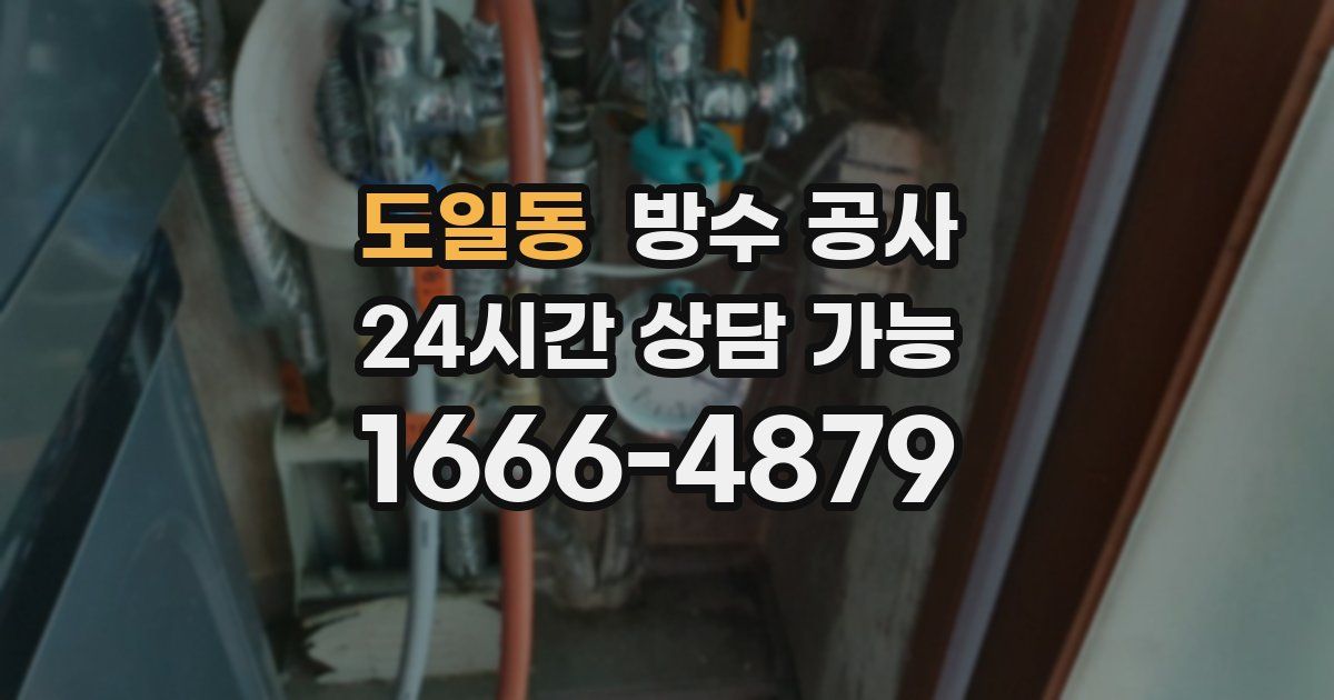 도일동 누수탐지