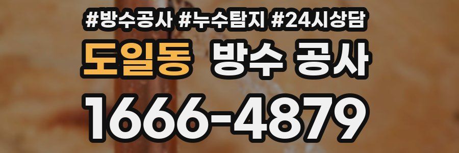 도일동 방수 공사