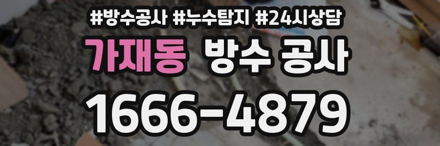 가재동 방수 공사