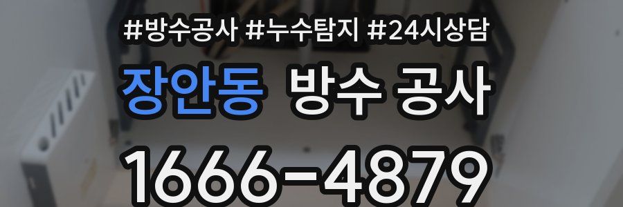 장안동 방수 공사