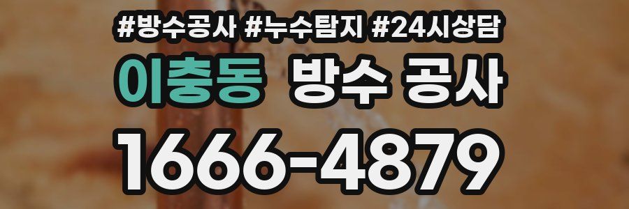 이충동 방수 공사