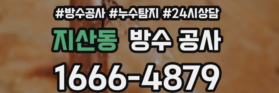 지산동 방수 공사