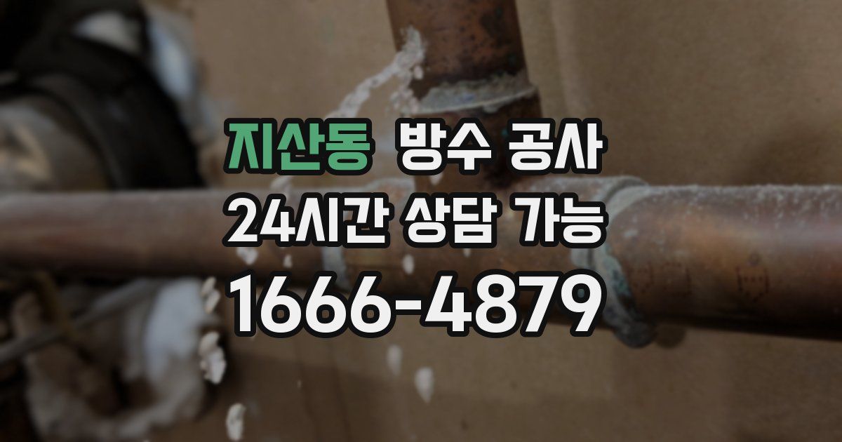 지산동 누수탐지