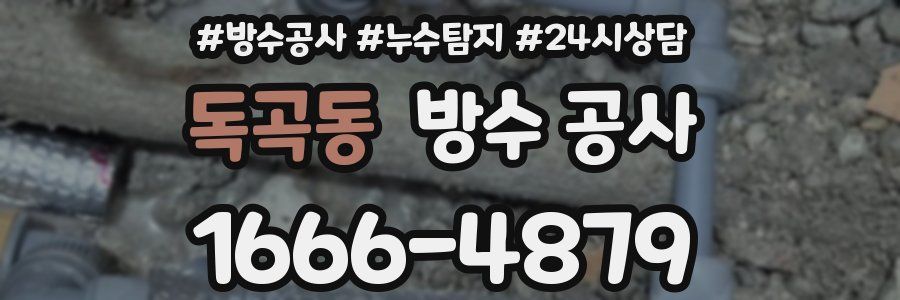 독곡동 방수 공사