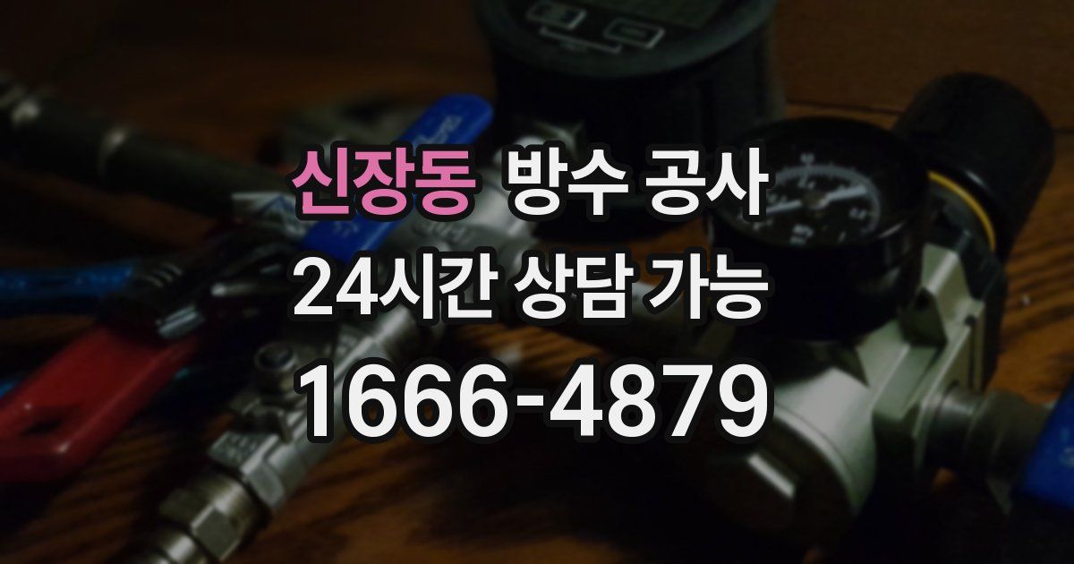 신장동 누수탐지