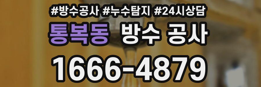 통복동 방수 공사