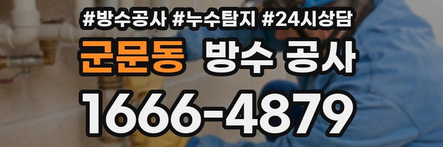 군문동 방수 공사