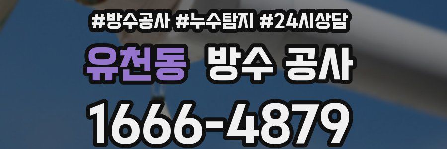 유천동 방수 공사