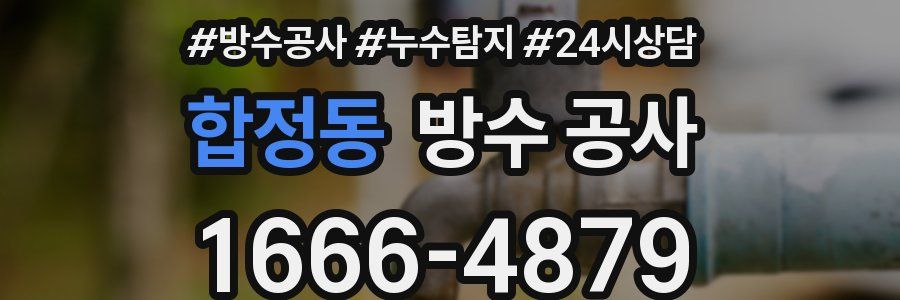 합정동 방수 공사