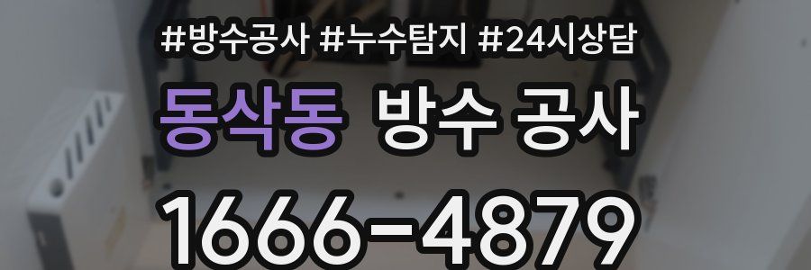 동삭동 방수 공사