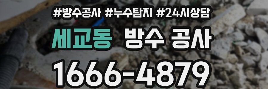 세교동 방수 공사