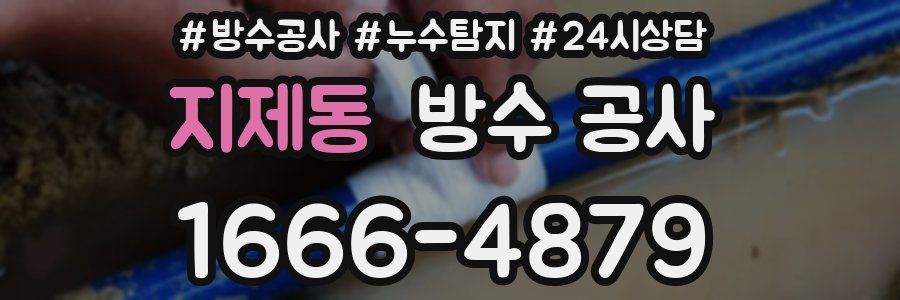 지제동 방수 공사