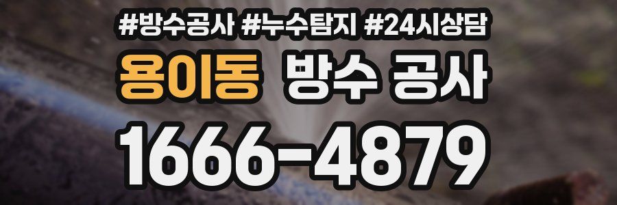 용이동 방수 공사