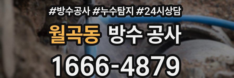 월곡동 방수 공사